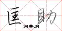 田英章匡助行书怎么写