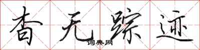 田英章杳无踪迹行书怎么写