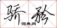田英章骄矜行书怎么写