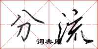 田英章分流行书怎么写