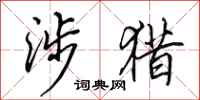 田英章涉猎行书怎么写