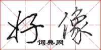 田英章好像行书怎么写