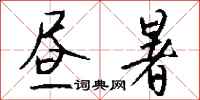 钱沛云昼暑行书怎么写
