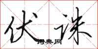 田英章伏诛行书怎么写