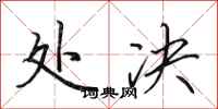 田英章处决行书怎么写