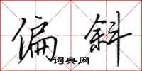 田英章偏斜行书怎么写
