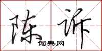 田英章陈诉行书怎么写