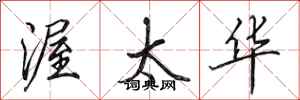田英章渥太华行书怎么写