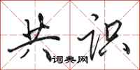 田英章共识行书怎么写