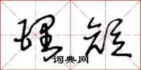 王冬龄理短草书怎么写