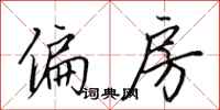 田英章偏房行书怎么写