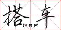 田英章搭车行书怎么写