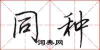 田英章同种行书怎么写