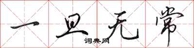 田英章一旦无常行书怎么写