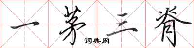 田英章一茅三脊行书怎么写