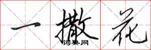田英章一撒花行书怎么写