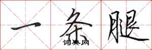 田英章一条腿行书怎么写