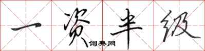 田英章一资半级行书怎么写