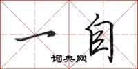 田英章一自行书怎么写