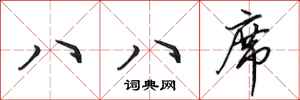 田英章八八席行书怎么写