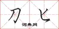田英章刀匕行书怎么写