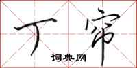 田英章丁帘行书怎么写