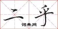 田英章二乎行书怎么写