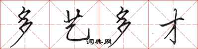 田英章多艺多才行书怎么写