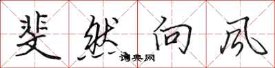 田英章斐然向风行书怎么写