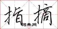 田英章指摘行书怎么写