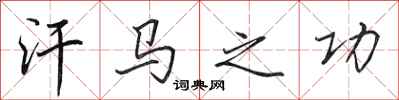 田英章汗马之功行书怎么写