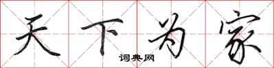 田英章天下为家行书怎么写