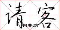 钱沛云请客行书怎么写