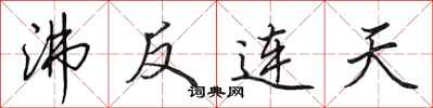 田英章沸反连天行书怎么写