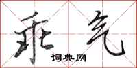 田英章乖气行书怎么写
