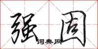 田英章强固行书怎么写