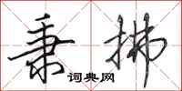 田英章秉拂行书怎么写