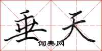 田英章垂天行书怎么写