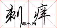 田英章刺痒行书怎么写