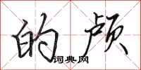 田英章的颅行书怎么写