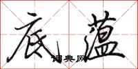 田英章底蕴行书怎么写