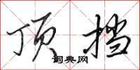 田英章顶挡行书怎么写