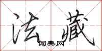 田英章法藏行书怎么写