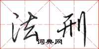 田英章法刑行书怎么写