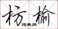 田英章枋榆行书怎么写