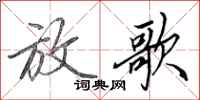 田英章放歌行书怎么写