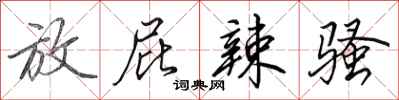 田英章放屁辣骚行书怎么写