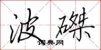 田英章波磔行书怎么写