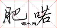 田英章肥喏行书怎么写