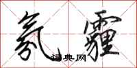 田英章氛霾行书怎么写